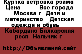 Куртка ветровка рэйма › Цена ­ 350 - Все города, Москва г. Дети и материнство » Детская одежда и обувь   . Кабардино-Балкарская респ.,Нальчик г.